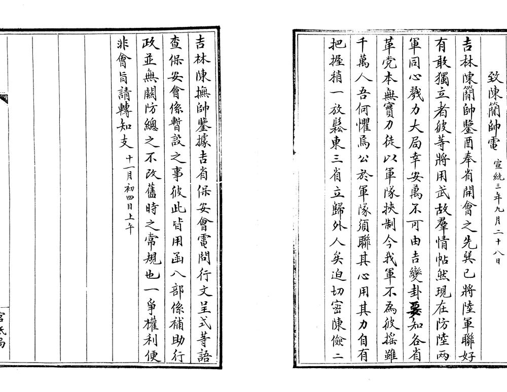 _宣统辛亥奉天保安会事件不分卷__