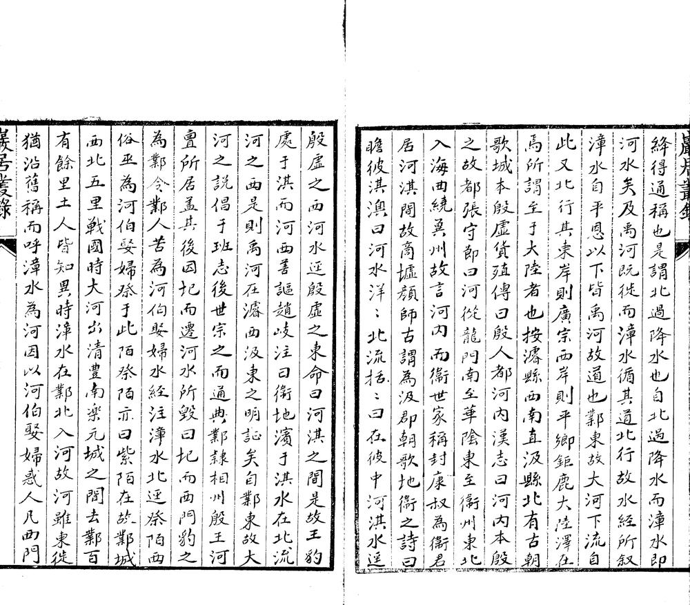 _岩居丛録黄河考四卷_东庄遗集一卷__