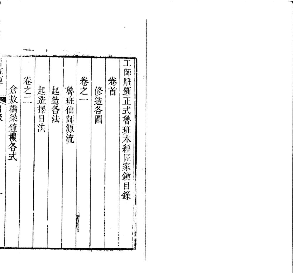 _工师雕斲正式鲁班木匠家镜三卷_首图一卷_灵驱解法洞明真言秘书一卷__