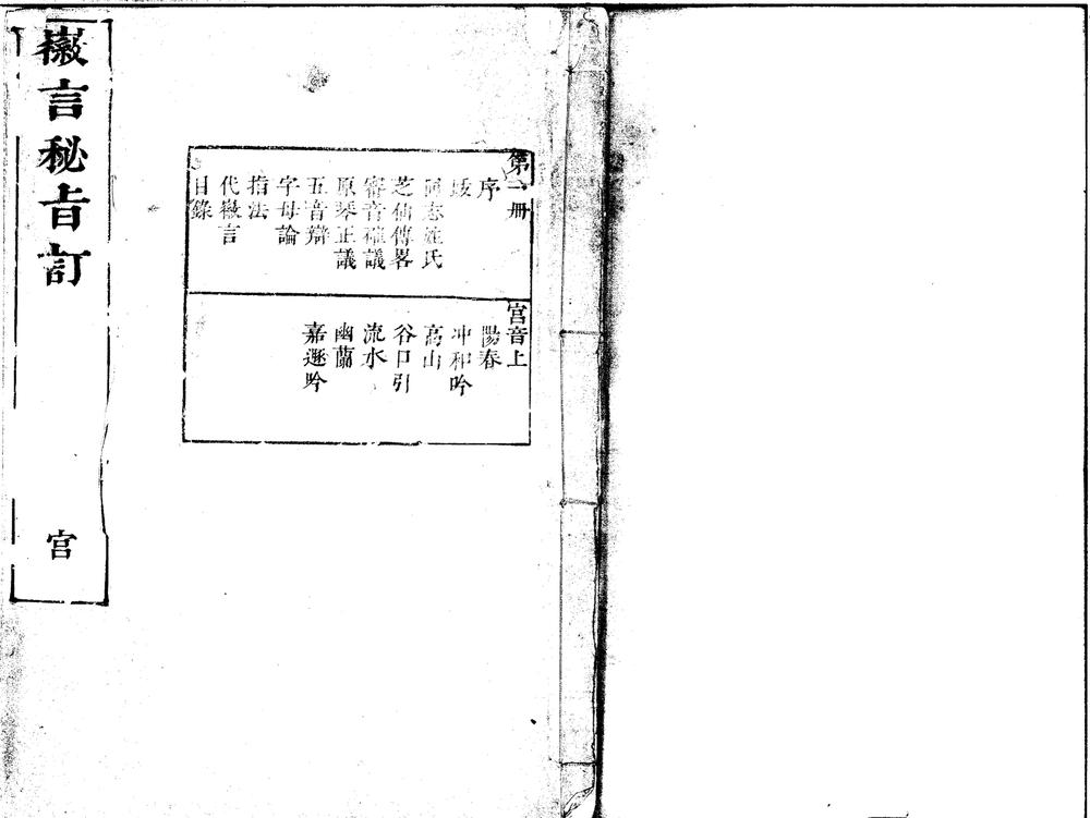 _徽言秘旨订不分卷__