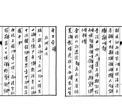 _恬盫词不分卷，恬盫诗存一卷，恬盫词五卷，补遗一卷，附杂着四种_part___