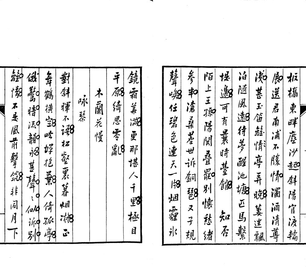 _恬盫词不分卷，恬盫诗存一卷，恬盫词五卷，补遗一卷，附杂着四种_part___