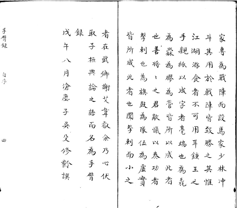 _手臂録四卷_峨嵋枪法一卷_梦緑堂枪法一卷_程冲斗十六枪势一卷__