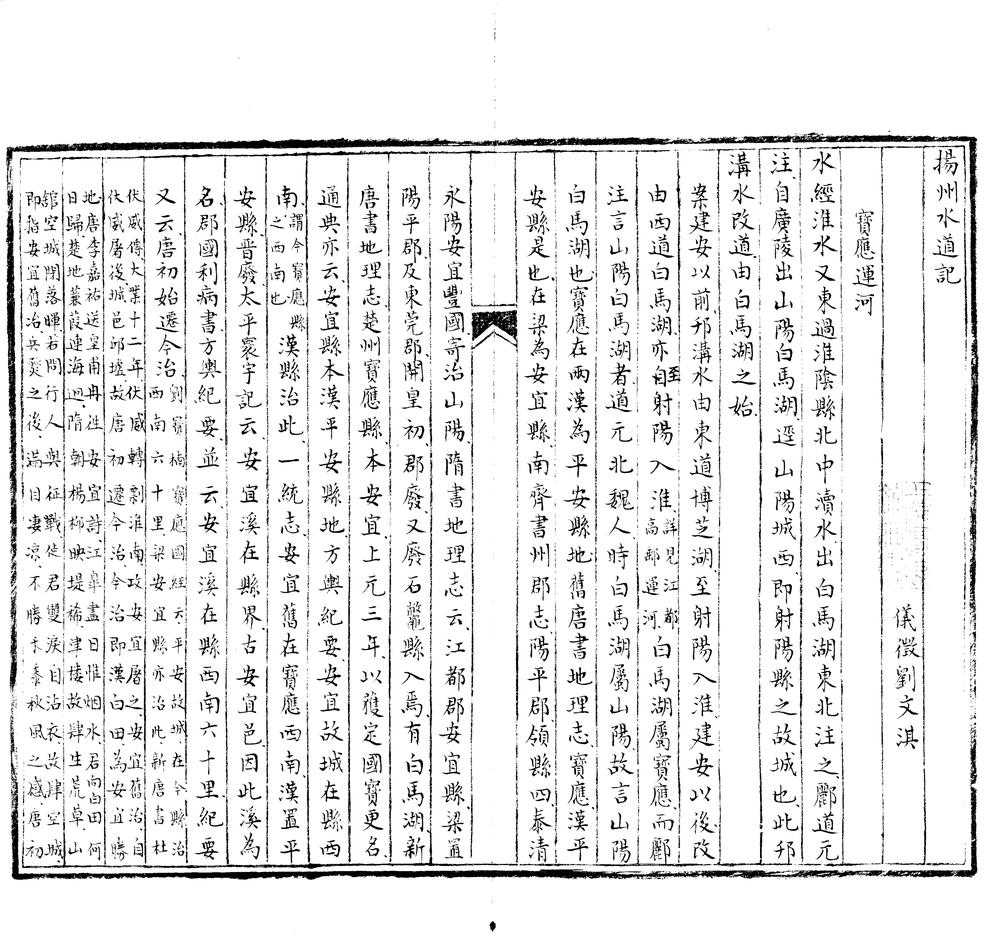 _扬州水道记不分卷__