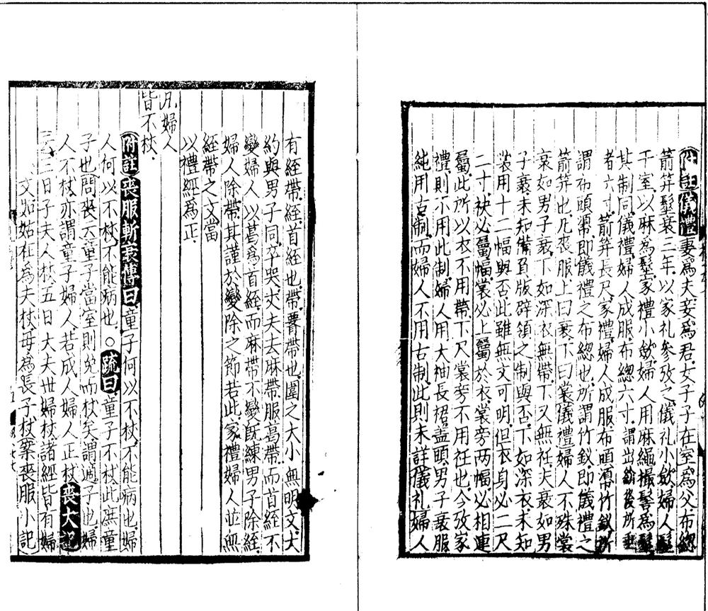 _文公家礼集注十卷__