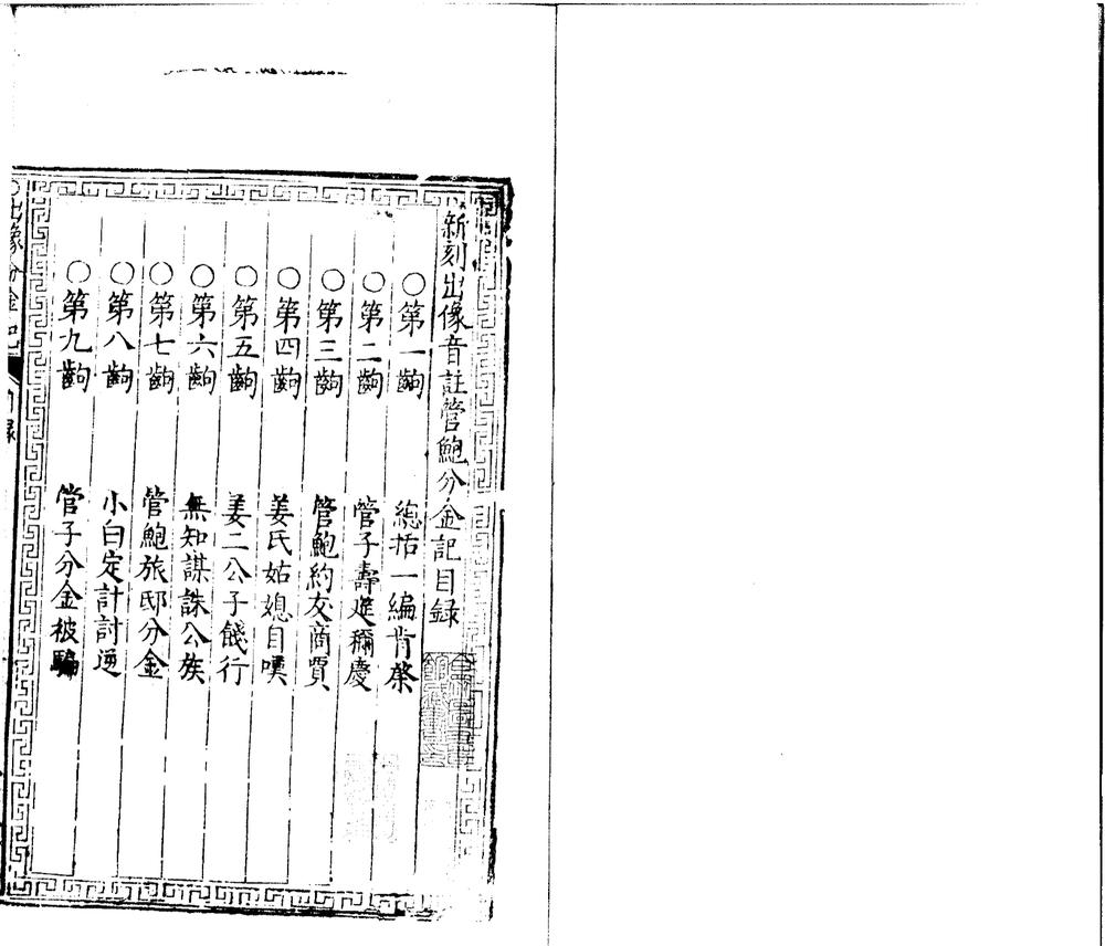 _新刻出像音注管鲍分金记四卷__