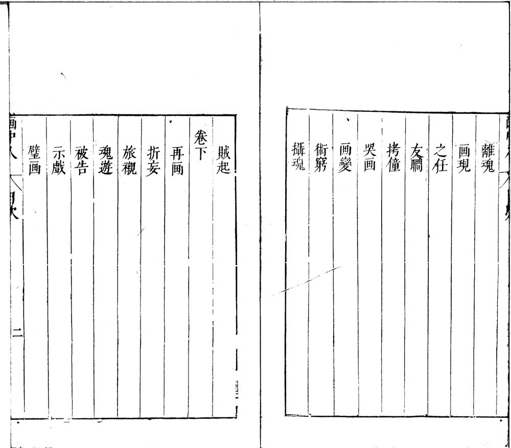 _新刻画中人传奇二卷__