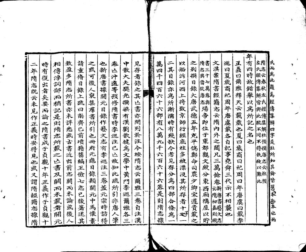 _春秋左氏传旧疏考正六卷__