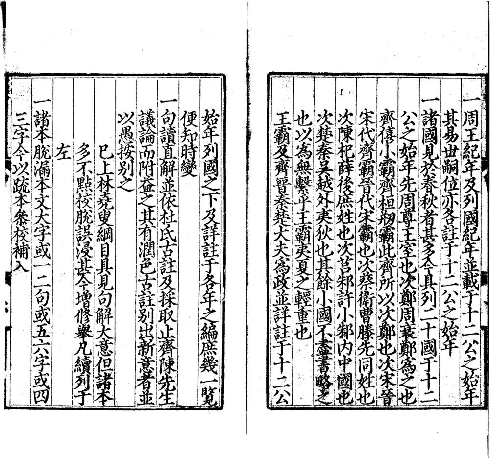 _春秋正经全文左传增注句解四十卷__