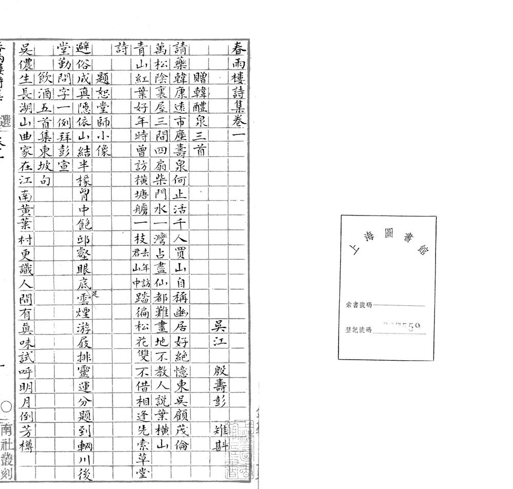 _春雨楼集四卷文集一卷骈体文一卷题跋一卷词稿一卷__