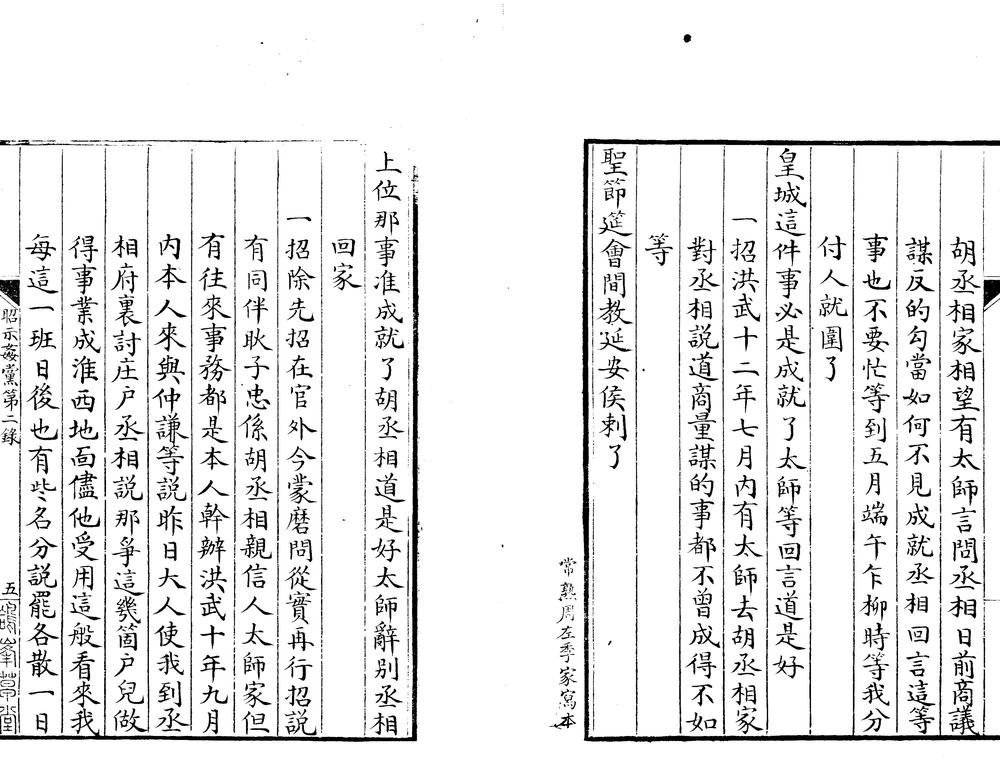 _昭示奸党第二录不分卷__