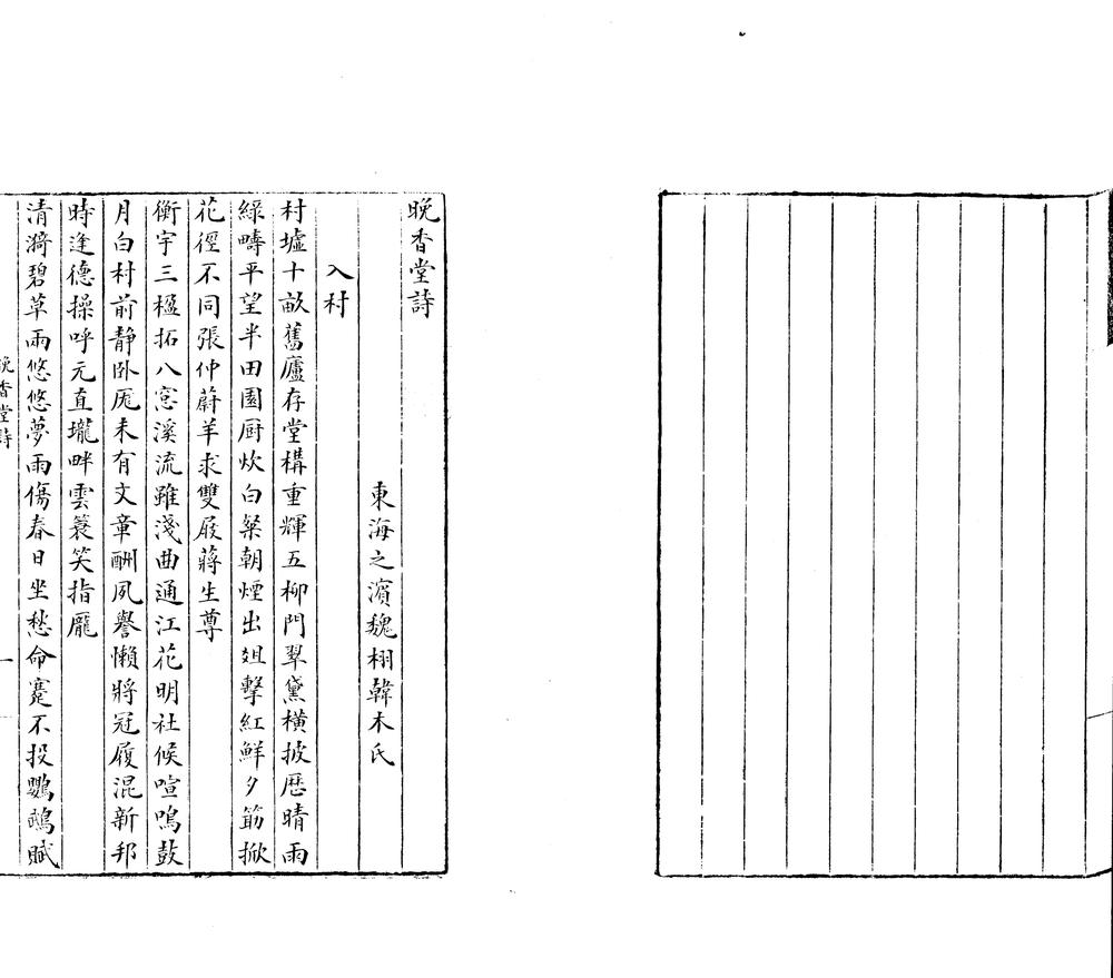 _晚香堂诗二卷_copy___