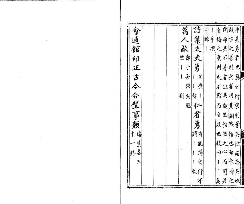 _会通馆印正缉补古今合璧事类后集八十一卷续集五十六卷九十四卷_外集六十六卷_part___