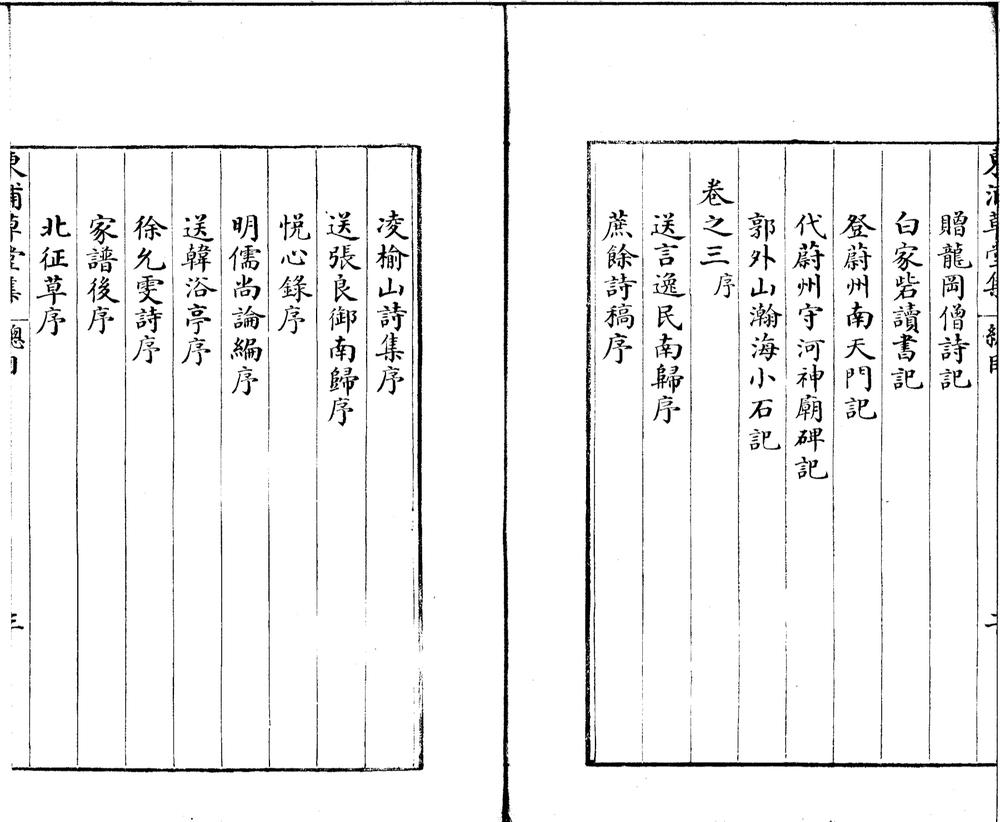 _东浦草堂课余文集十二卷后集二卷阙余别集四卷__