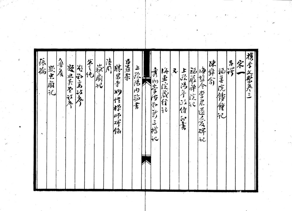 _檇李文系目录四十九卷__