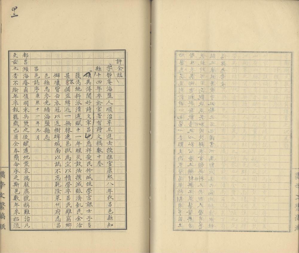 _檇李文系八十卷存卷三至八十_part___