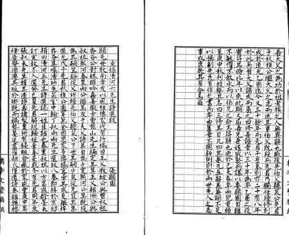 _檇李文系八十卷存卷三至八十_part___