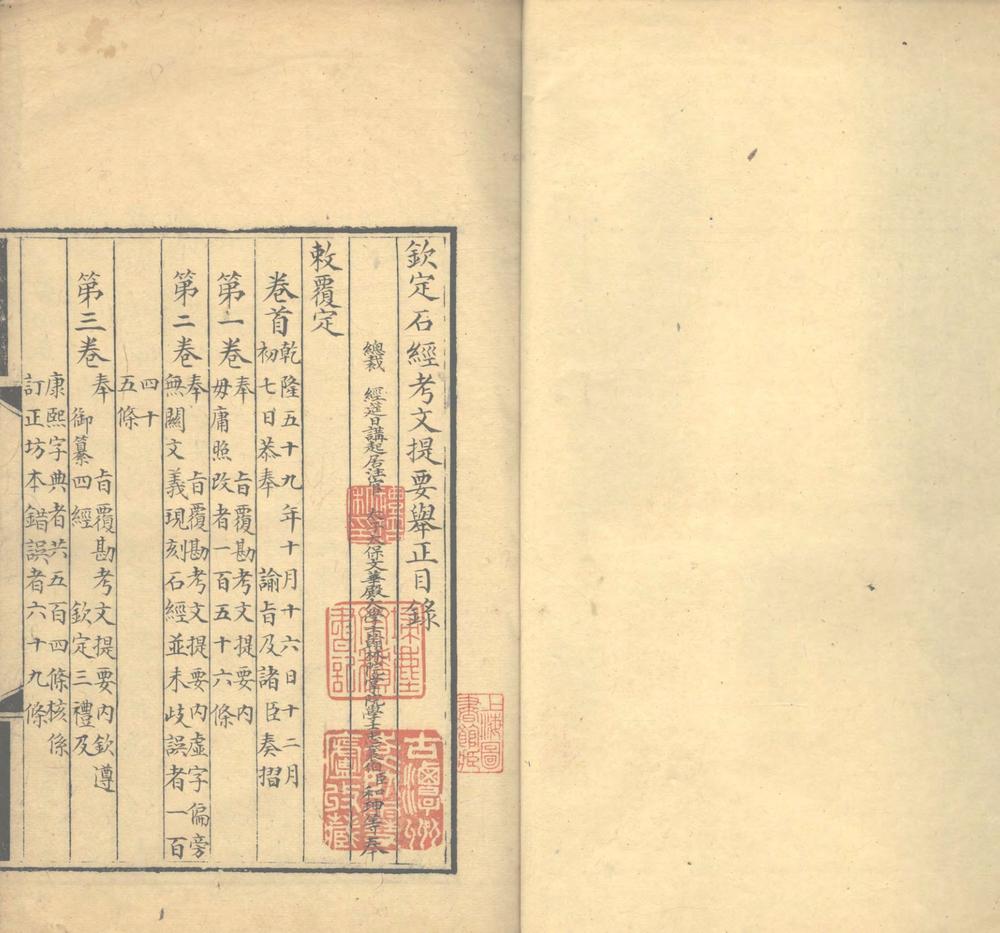 _钦定石经考文提要举正四卷首一卷__