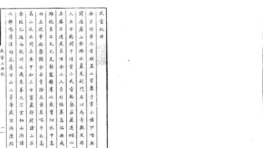 _武当山游记一卷一卷__