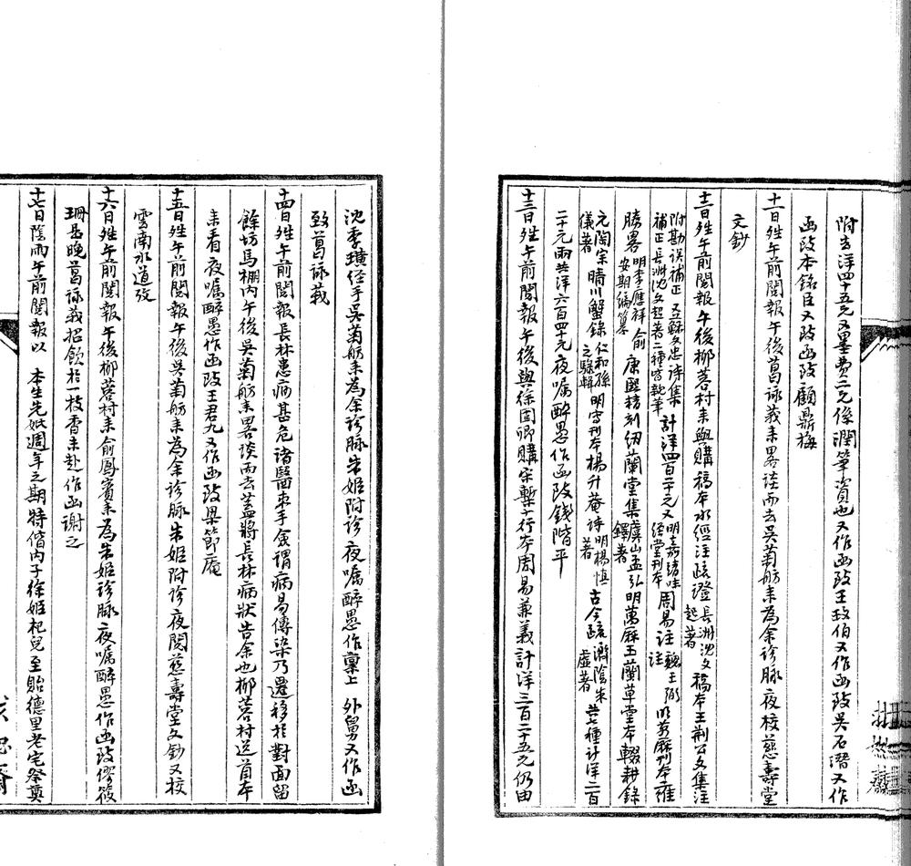 _求恕斋日记不分卷_part___