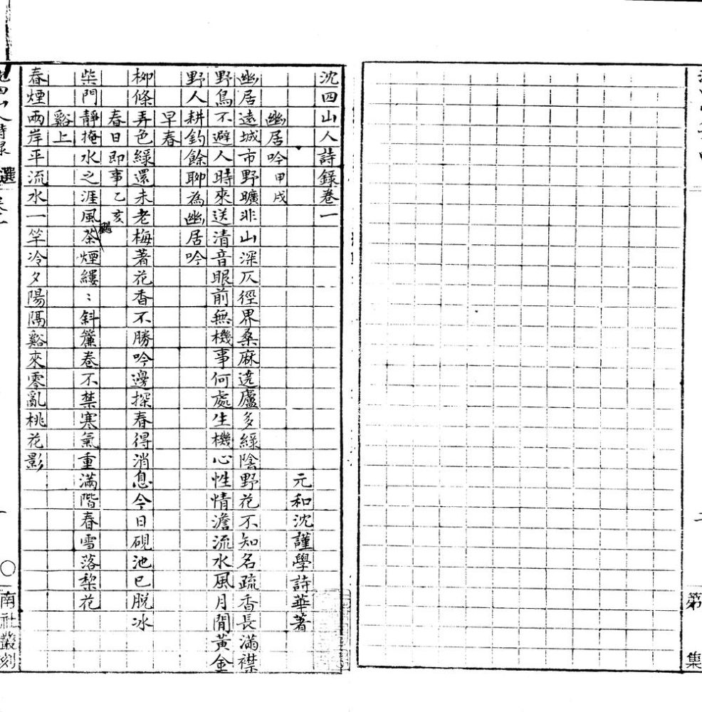 _沈四山人诗録六卷__