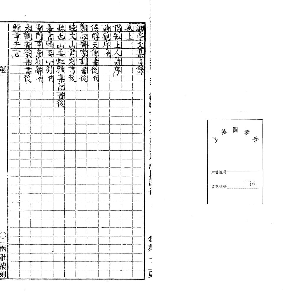 _湘亭文集二卷__