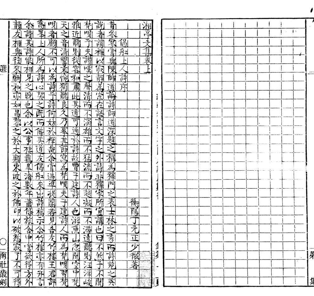 _湘亭文集二卷__