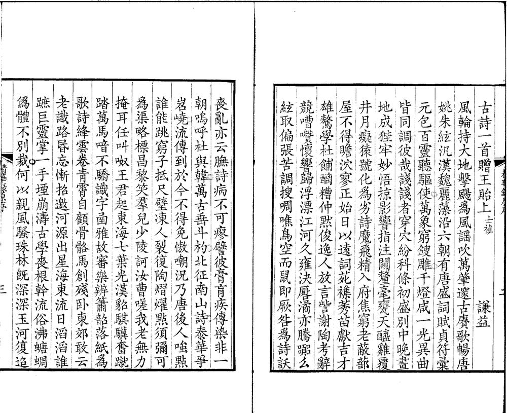 _渔洋山人精华録笺注十二卷补一卷年谱一卷附録一卷__