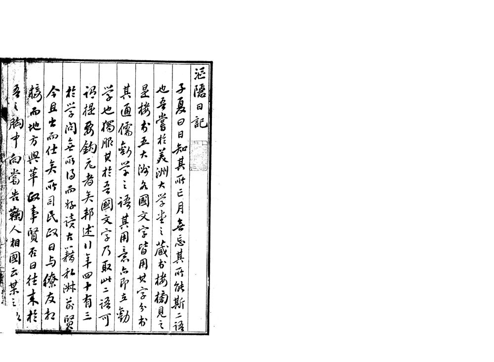 _沤隐日记一卷_羣碧楼书目存查一卷__