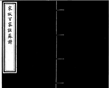 _王状元集百家注分类东坡先生诗二十五卷__