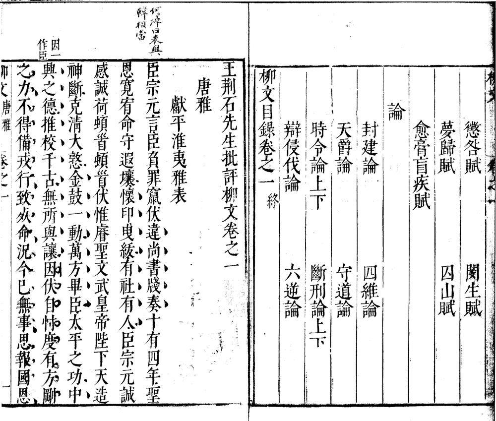 _王荆石先生批评柳文十二卷__