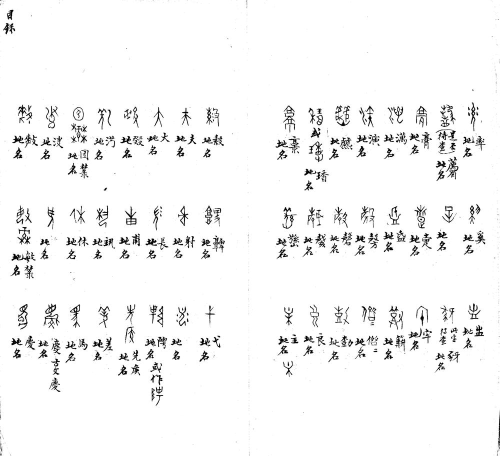 _甲骨文字分类录要一卷_考释类钞续编一卷_附录一卷__