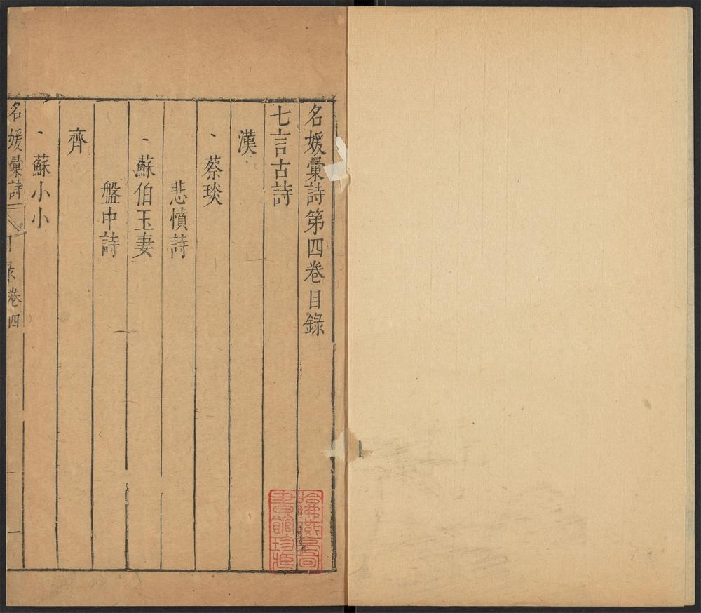 _名媛汇诗_v.第四卷目录见seq.第五卷目录见seq.__