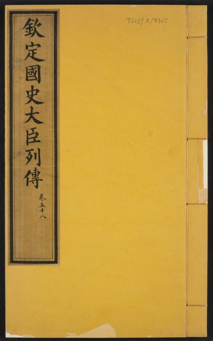 _钦定国史大臣列传__