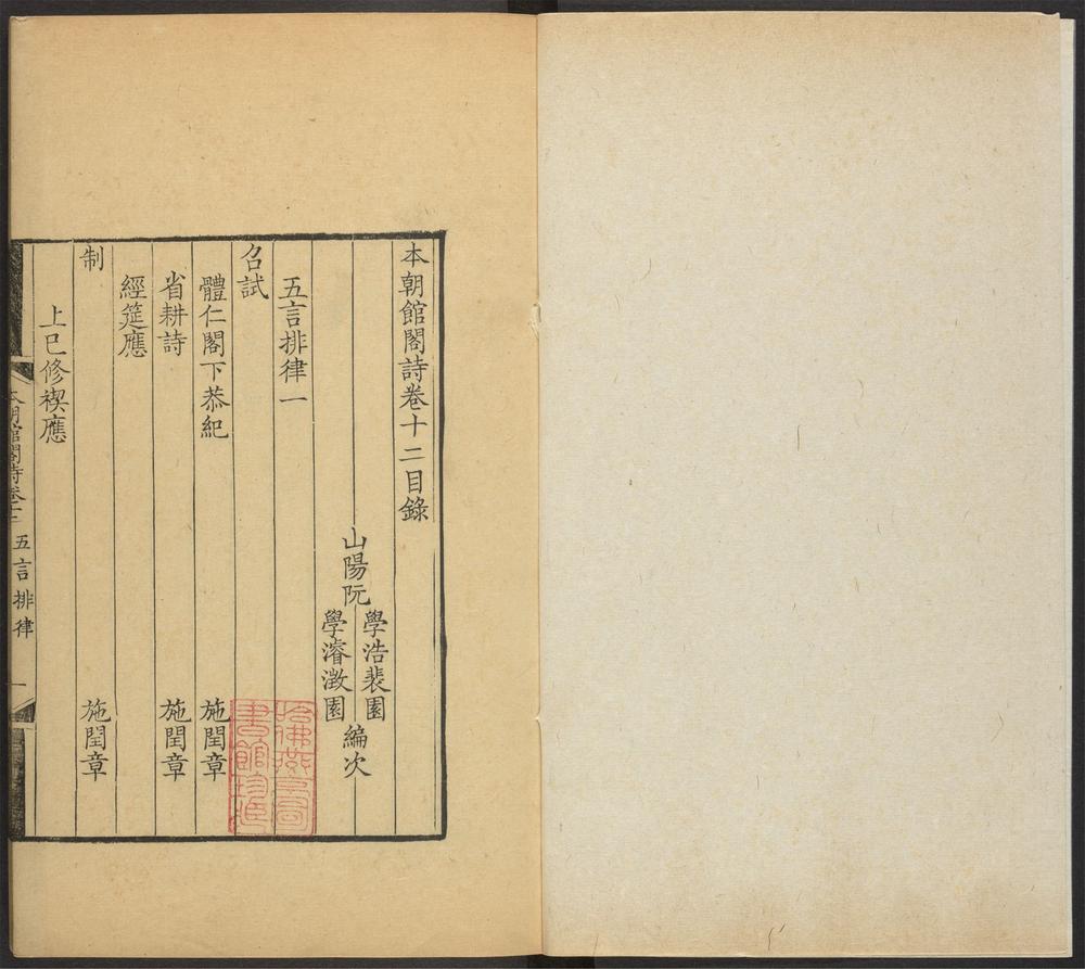 _本朝馆阁诗_v._卷十二目录_五言排律一__