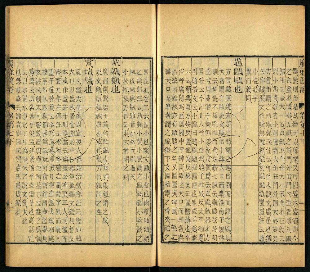 -廣雅疏證十卷-第五册__