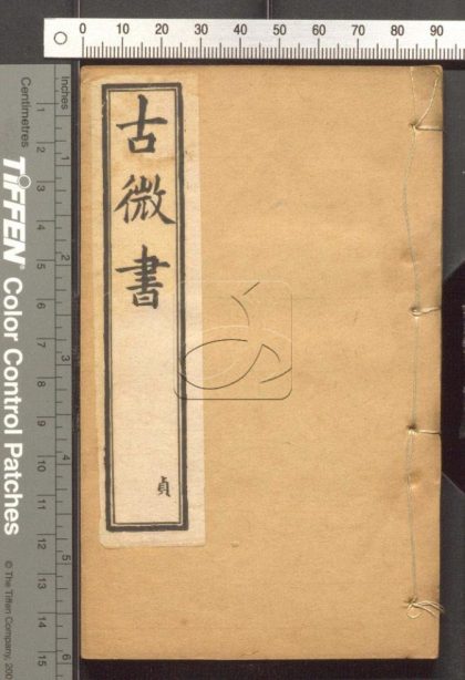 -古微書三十六卷-第四册__