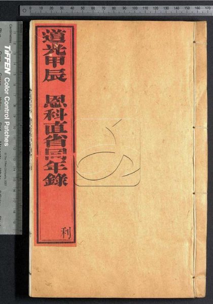 -【道光甲辰】恩科直省同年録-第三册__