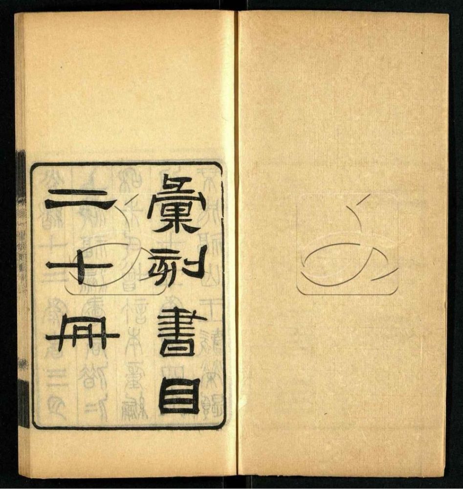 -彙刻書目二十卷-第一册__