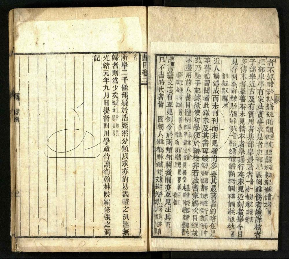 -書目答問附國朝著述諸家姓名略附四川省城尊經書院記-第一册__