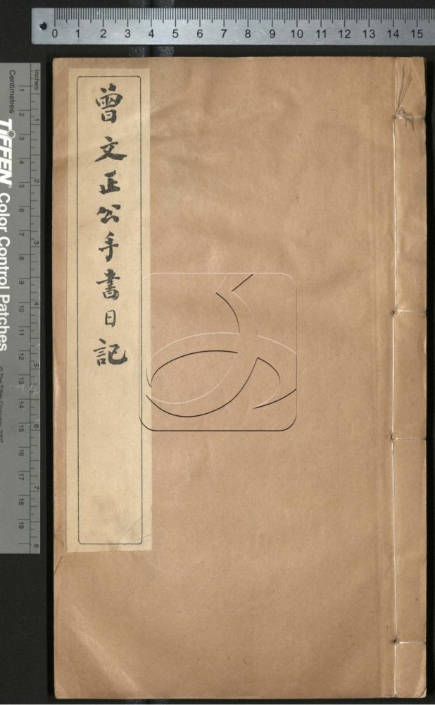 -曾文正公手書日記-第二册__