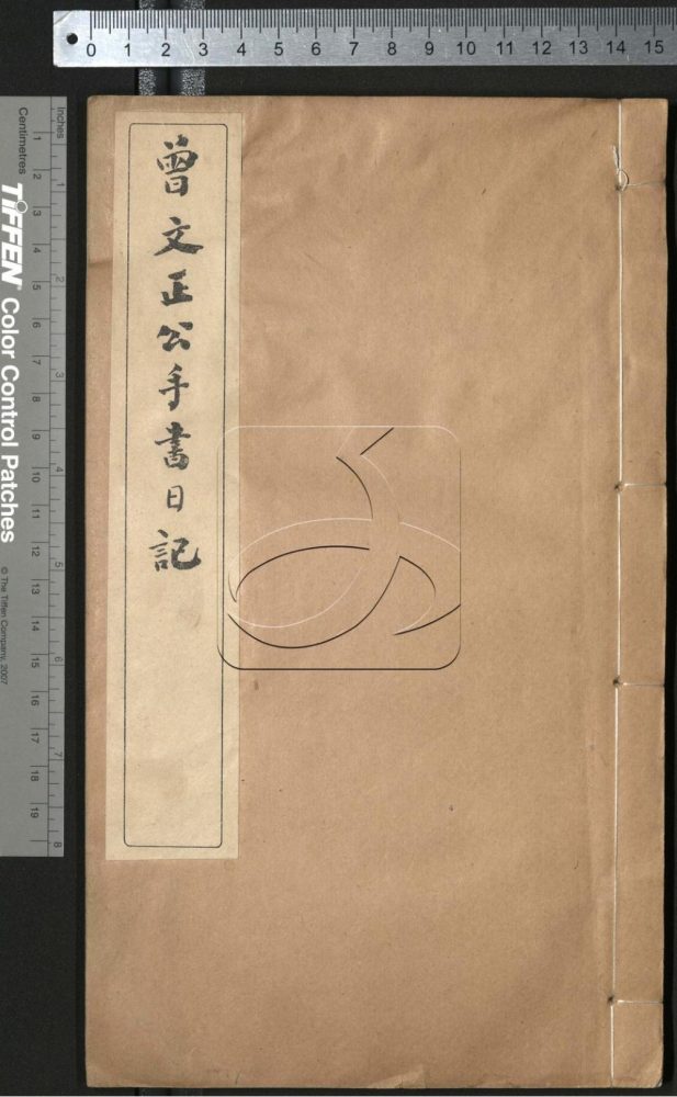 -曾文正公手書日記-第三册__