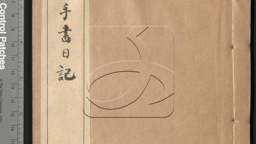 -曾文正公手書日記-第五册__