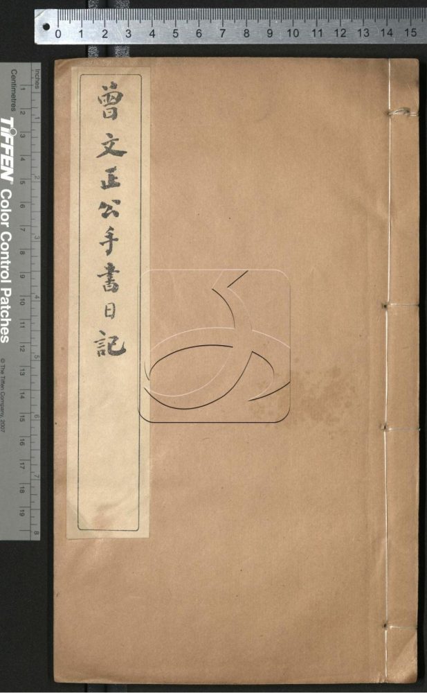 -曾文正公手書日記-第七册__