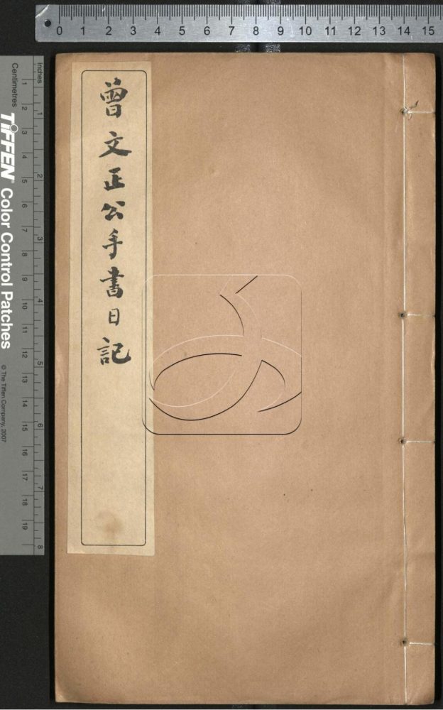 -曾文正公手書日記-第十六册__