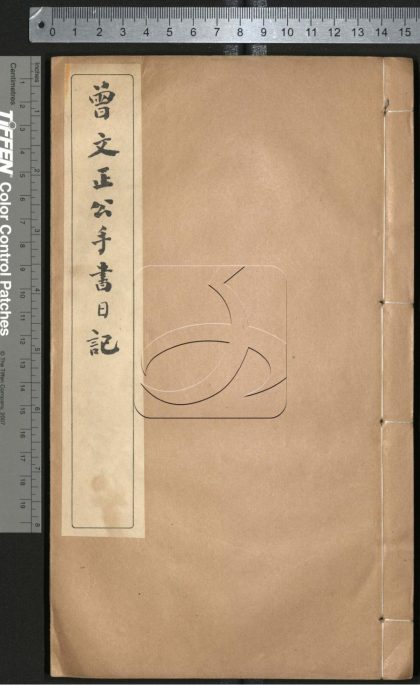 -曾文正公手書日記-第十八册__