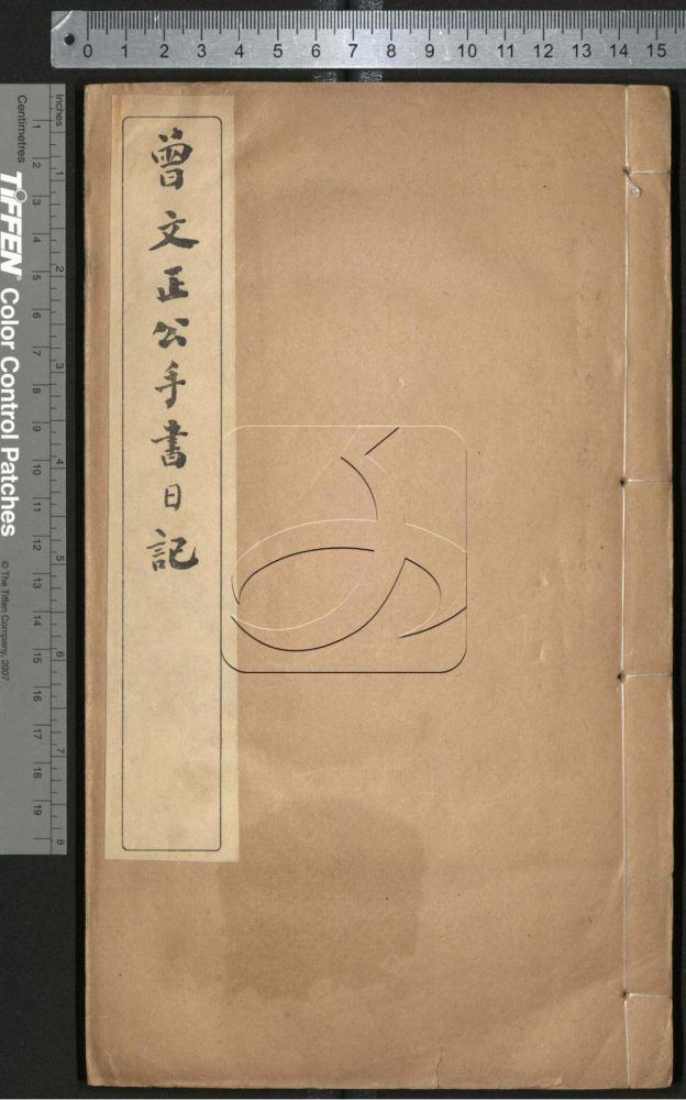 -曾文正公手書日記-第二十一册__