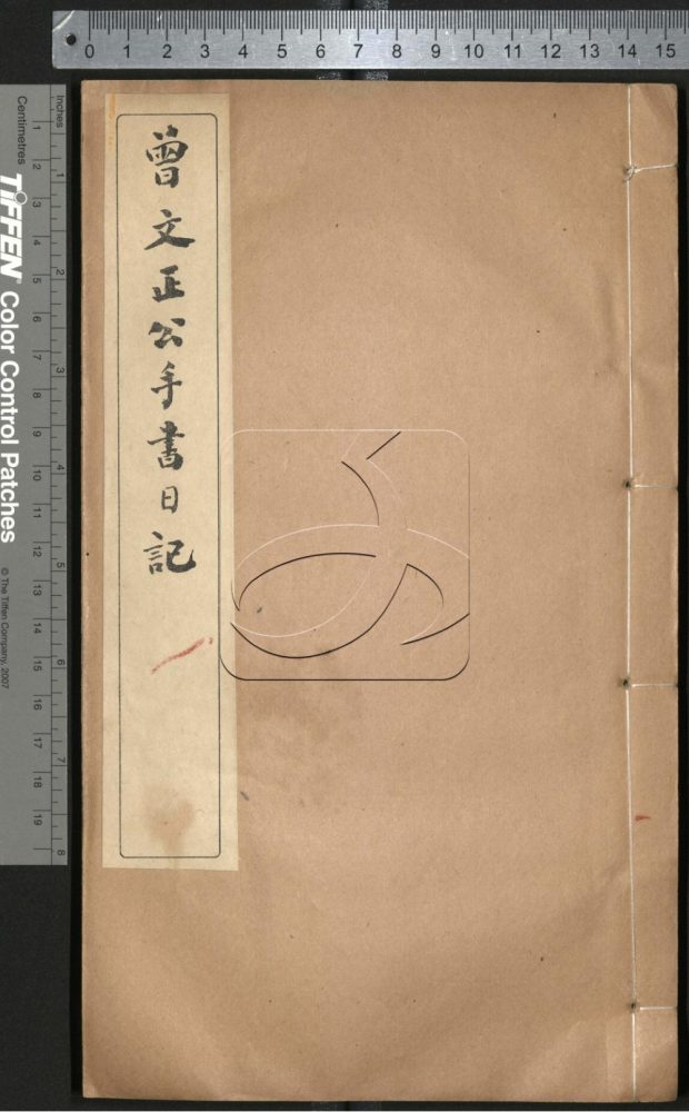 -曾文正公手書日記-第二十三册__