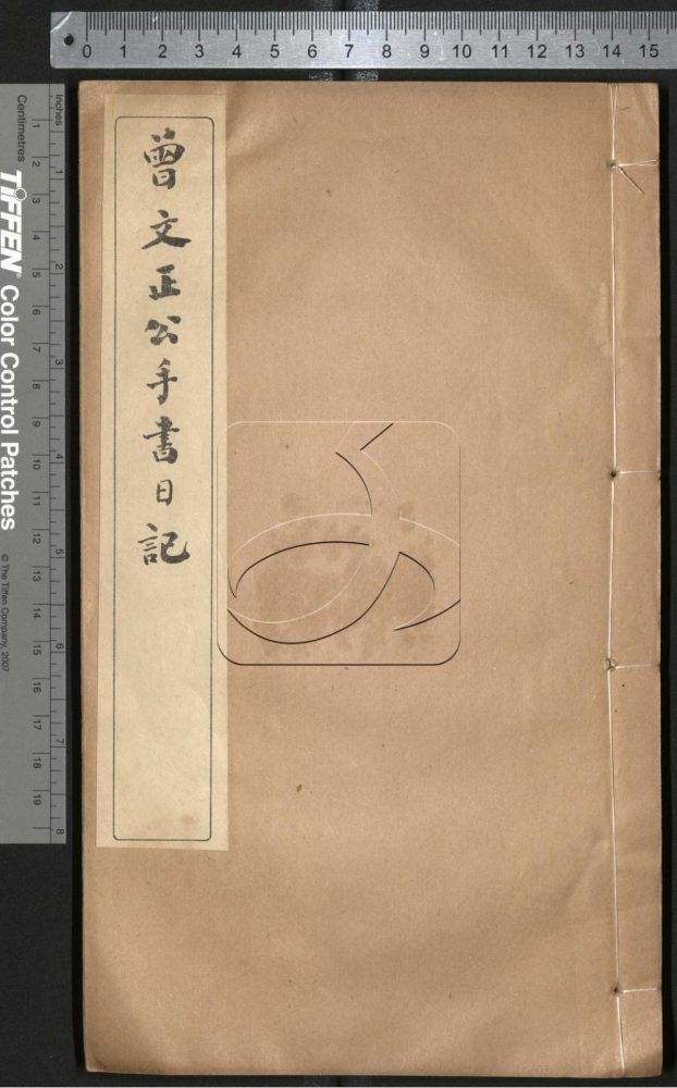 -曾文正公手書日記-第二十七册__