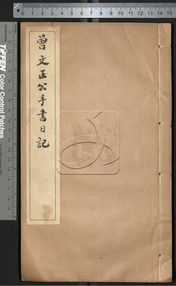 -曾文正公手書日記-第二十八册__